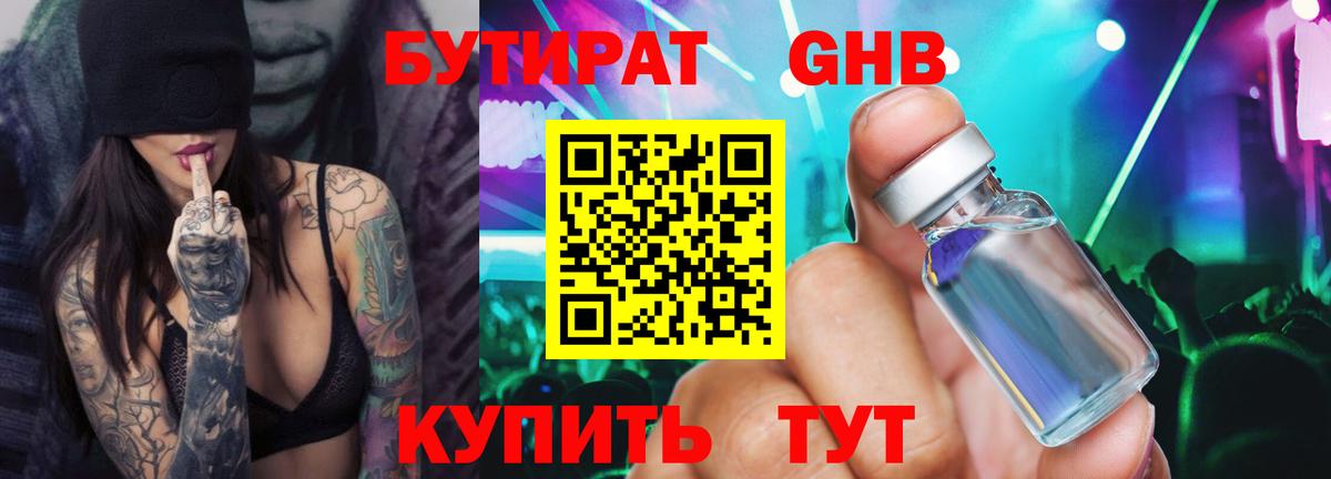 БУТИРАТ оксибутират Арсеньев